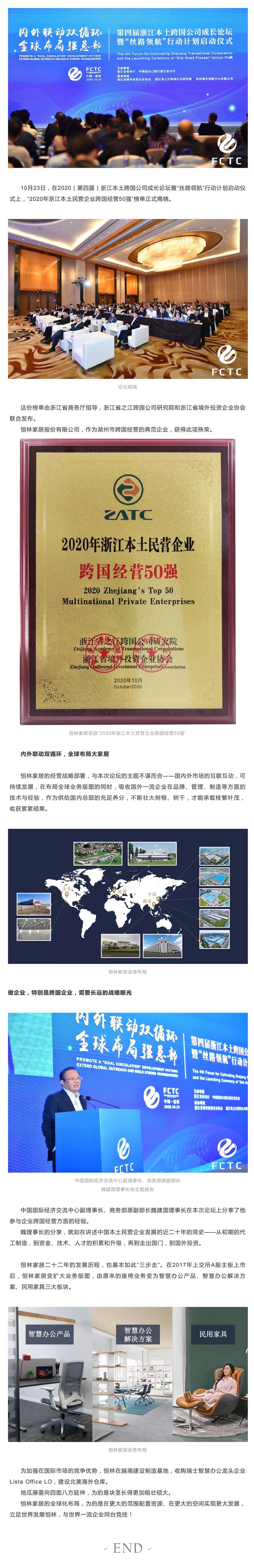 恒林家居榮獲“2020年浙江本土民營企業(yè)跨國經(jīng)營50強”.jpg